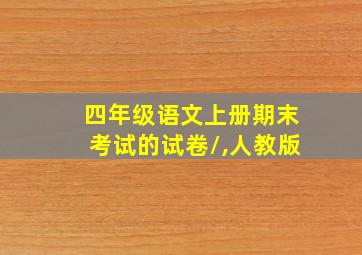 四年级语文上册期末考试的试卷\,人教版